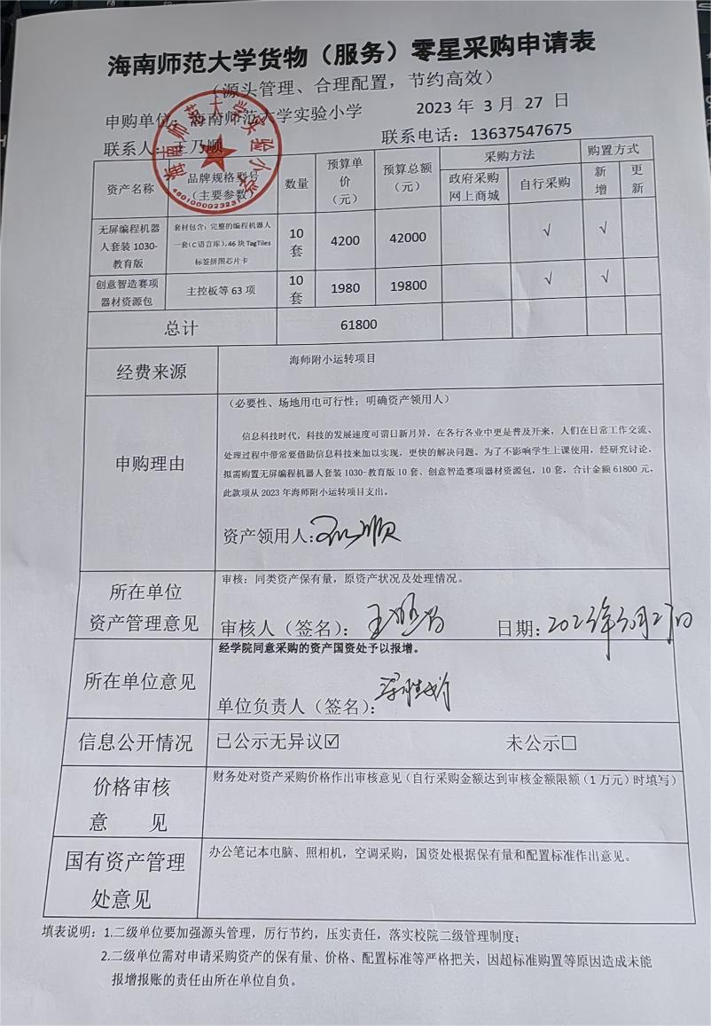 海南师范大学实验小学购置无屏编程机器人套装1030教育版、创意智造赛项器材资源包公告