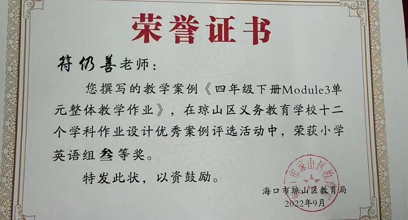 喜报！亚洲赌场排名教师在琼山区义务教育学校十二个学科作业设计优秀案例评选活动中荣获佳绩