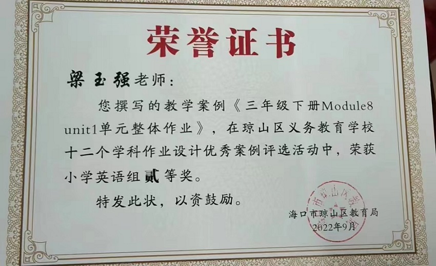 喜报！亚洲赌场排名教师在琼山区义务教育学校十二个学科作业设计优秀案例评选活动中荣获佳绩
