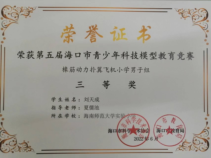 喜报！亚洲赌场排名学生参加第五届海口市青少年科技模型教育竞赛取得喜人成绩