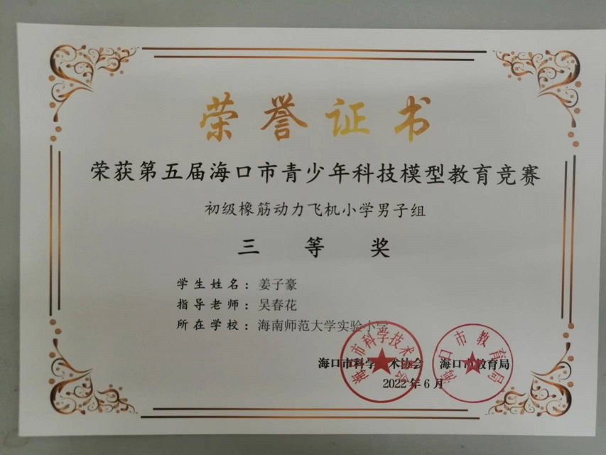 喜报！亚洲赌场排名学生参加第五届海口市青少年科技模型教育竞赛取得喜人成绩