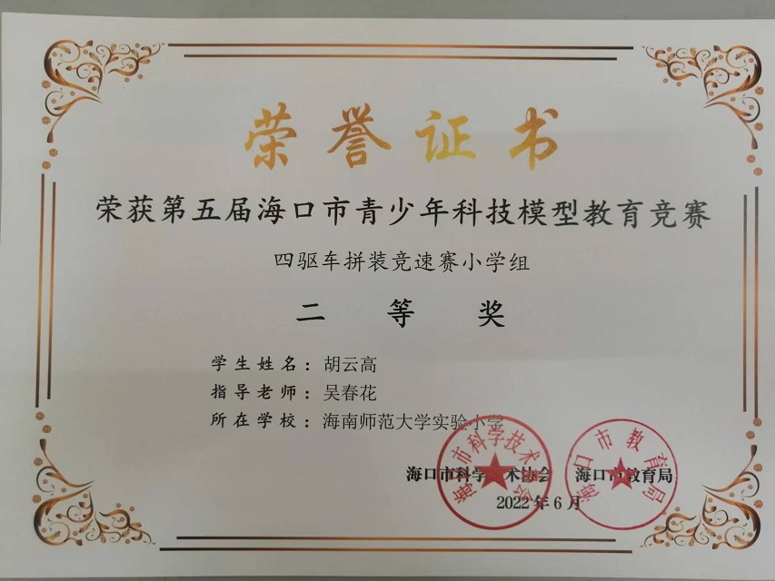 喜报！亚洲赌场排名学生参加第五届海口市青少年科技模型教育竞赛取得喜人成绩