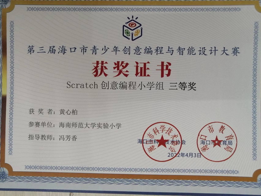亚洲赌场排名学生参加第三届海口市青少年创意编程与智能设计大赛取得喜人成绩