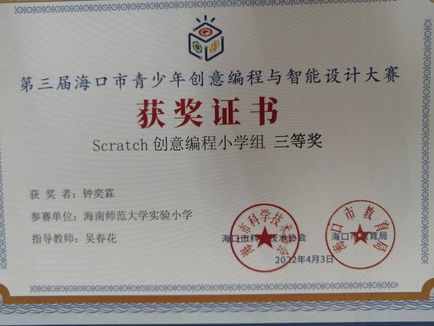 亚洲赌场排名学生参加第三届海口市青少年创意编程与智能设计大赛取得喜人成绩