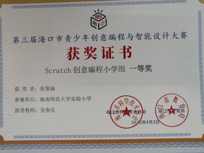 亚洲赌场排名学生参加第三届海口市青少年创意编程与智能设计大赛取得喜人成绩