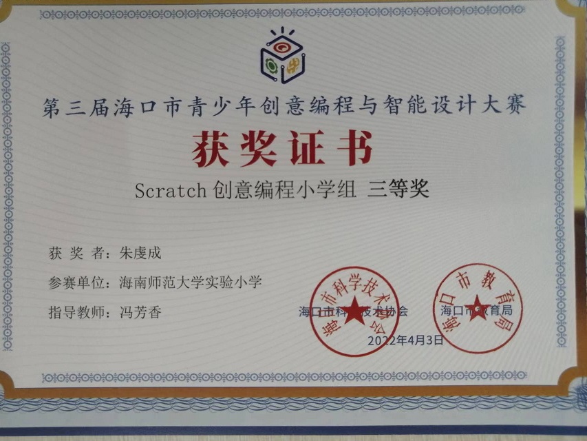 亚洲赌场排名学生参加第三届海口市青少年创意编程与智能设计大赛取得喜人成绩