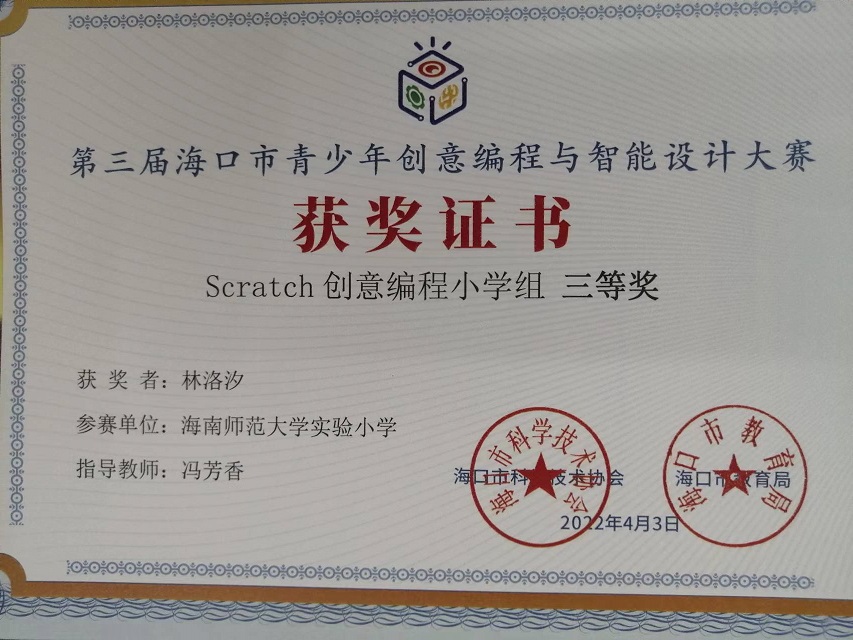 亚洲赌场排名学生参加第三届海口市青少年创意编程与智能设计大赛取得喜人成绩