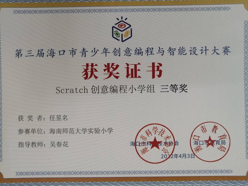 亚洲赌场排名学生参加第三届海口市青少年创意编程与智能设计大赛取得喜人成绩