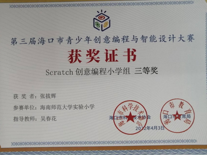 亚洲赌场排名学生参加第三届海口市青少年创意编程与智能设计大赛取得喜人成绩