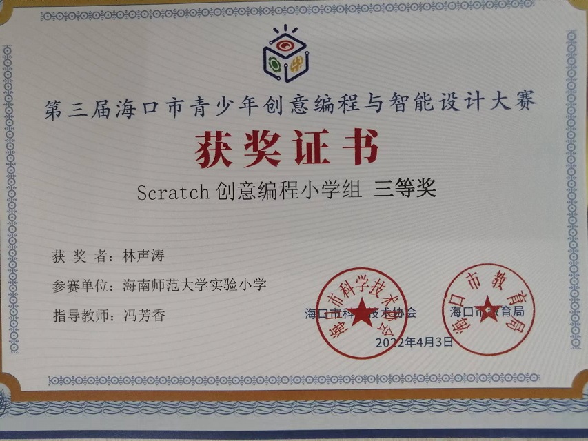 亚洲赌场排名学生参加第三届海口市青少年创意编程与智能设计大赛取得喜人成绩