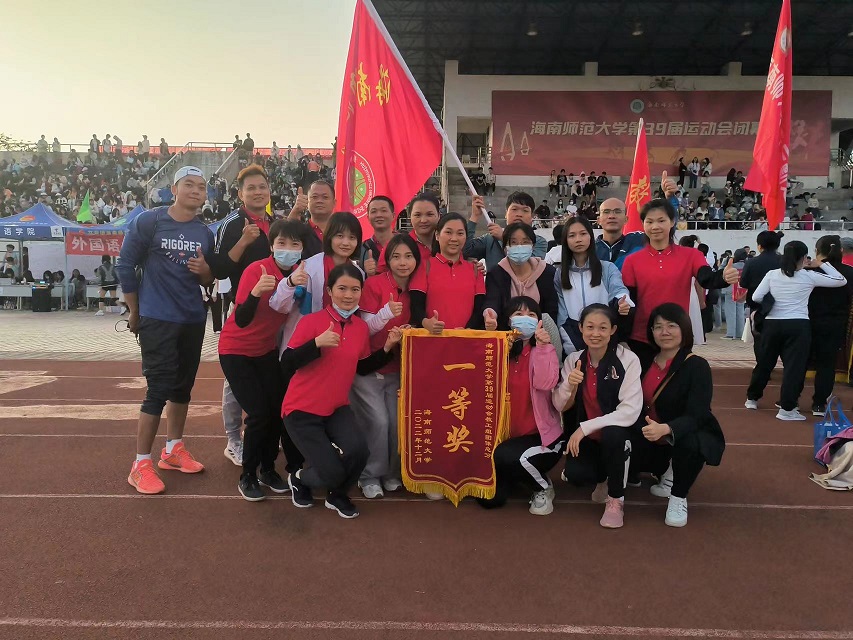 喜报！亚洲赌场排名教职工参加海南师范大学39届运动会荣获团体总分一等奖