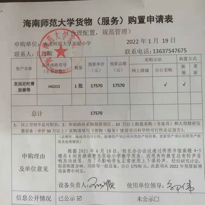 海南师范大学实验小学购置图书馆南楼教室铃声音响、功放等公告