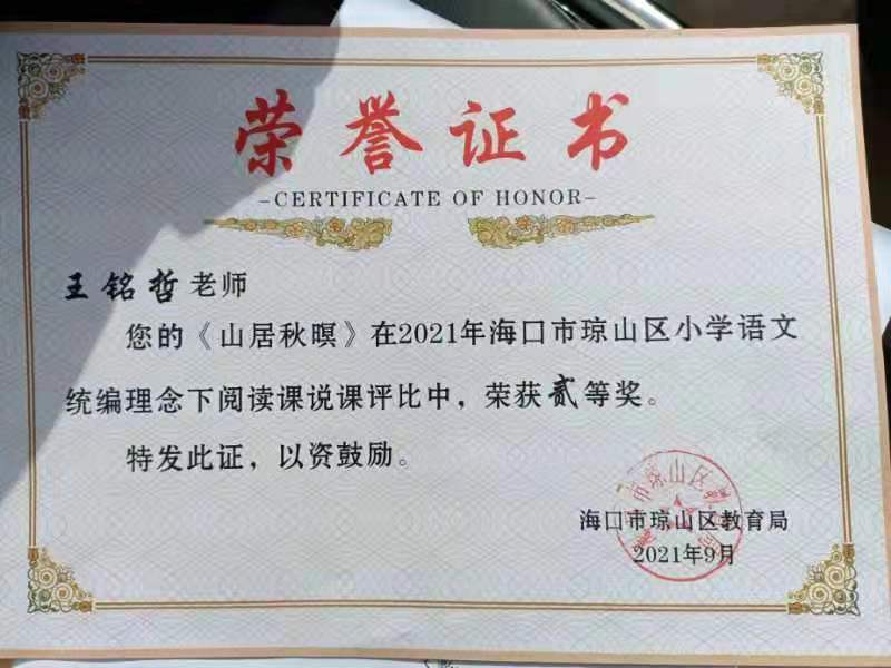 亚洲赌场排名王铭哲老师荣获2021年海口市琼山区青年教师说课二等奖、赛课三等奖