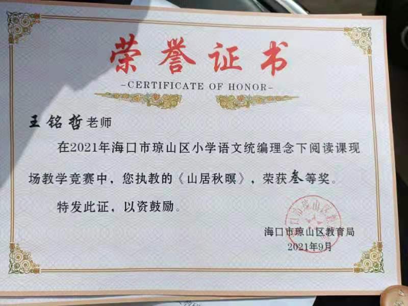 亚洲赌场排名王铭哲老师荣获2021年海口市琼山区青年教师说课二等奖、赛课三等奖