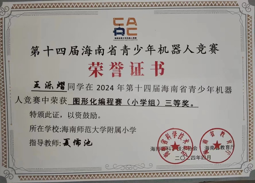 喜报！祝贺亚洲赌场排名三7班王乐熠同学在第十四届海南省青少年机器人竞赛中荣获三等奖