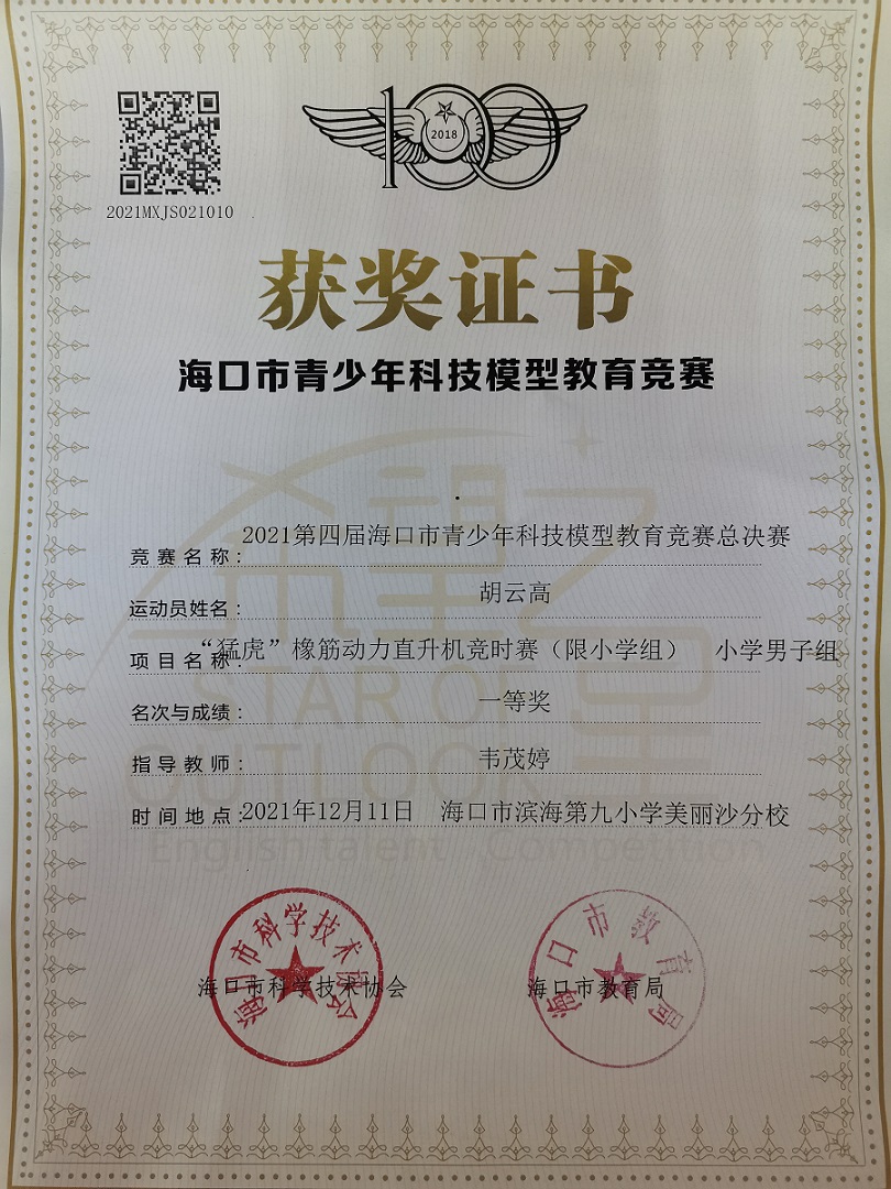亚洲赌场排名学生参加2021年海口市青少年科技模型教育竞赛取得喜人成绩