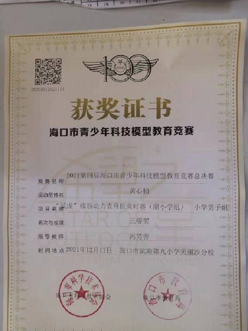 亚洲赌场排名学生参加2021年海口市青少年科技模型教育竞赛取得喜人成绩