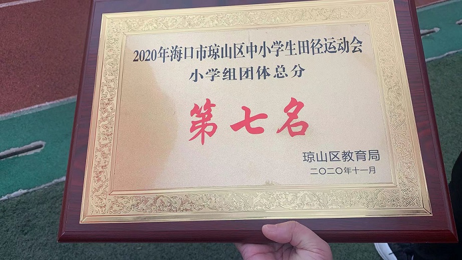 亚洲赌场排名学生参加2020年海口市琼山区中小学生田径运动会取得小学组团体总分第七名的好成绩
