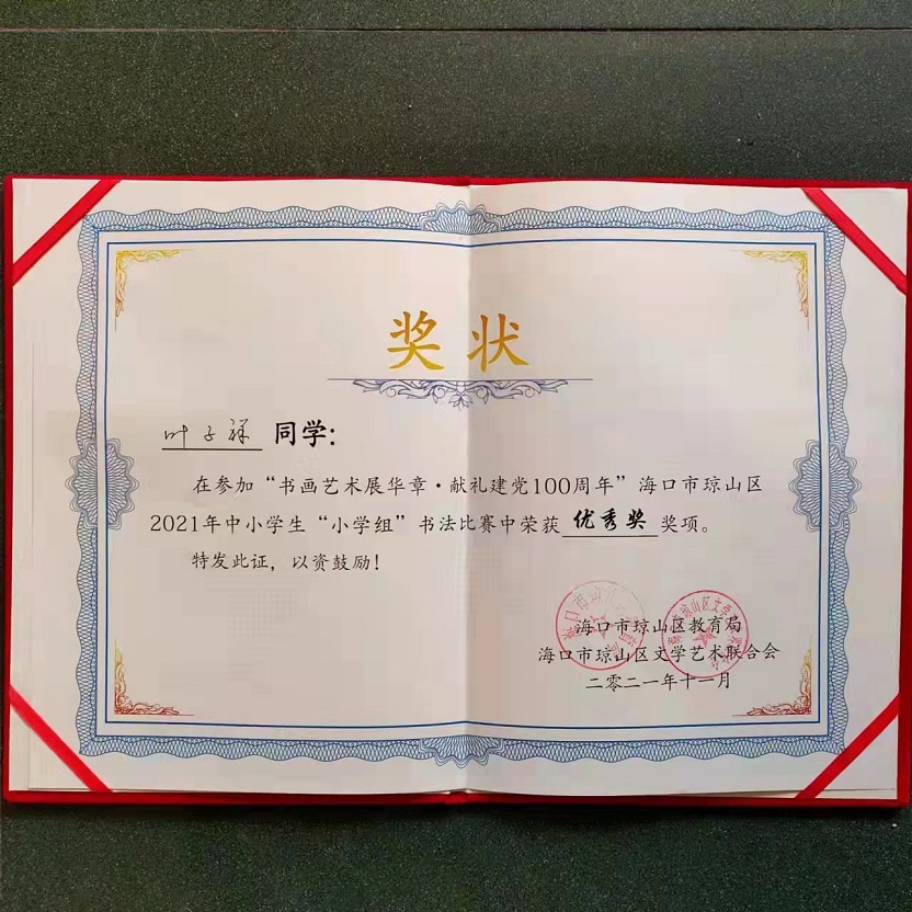 热烈祝贺亚洲赌场排名学生参加琼山区2021年度中小学书法比赛取得喜人成绩