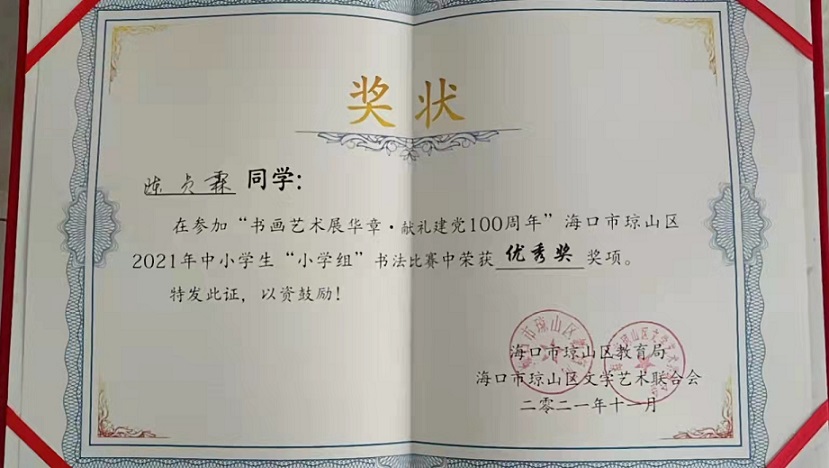 热烈祝贺亚洲赌场排名学生参加琼山区2021年度中小学书法比赛取得喜人成绩