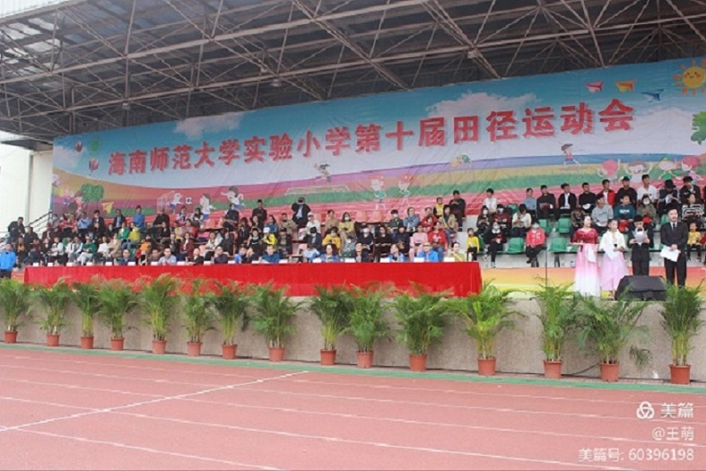 运动健儿志高扬，挥汗驰骋显锋芒――海南师范大学实验小学第十届田径运动会